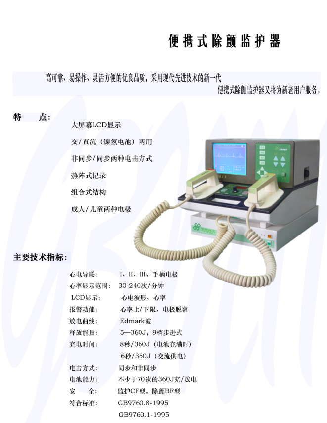 便携除颤仪 型号:M200010