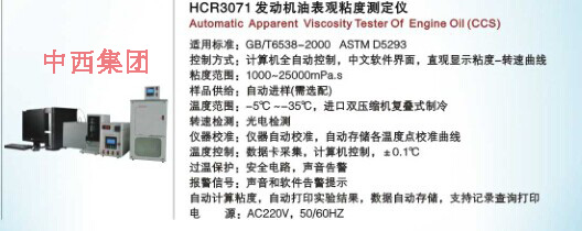 低温动力粘度测定仪（CCS） 500-25000  型号:HC99-HCR3071