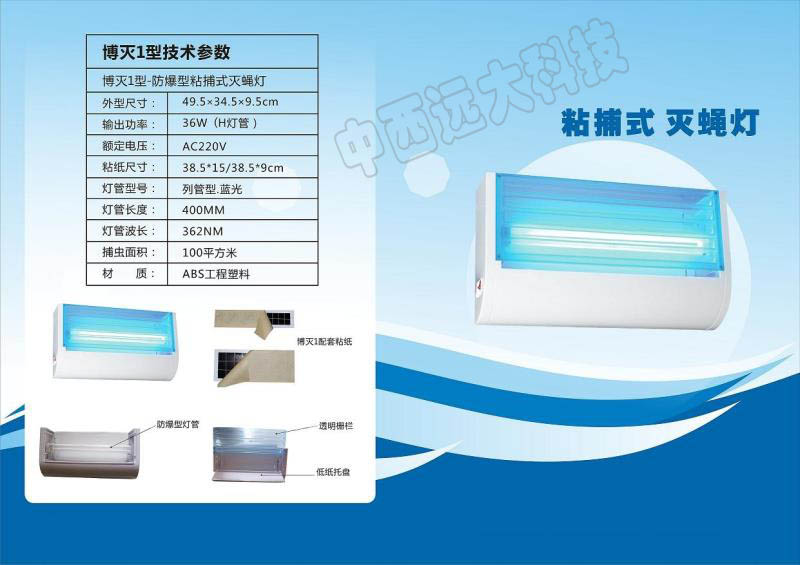 型粘捕式灭蚊蝇 型号:ZX-BM-1 库号：M395101
