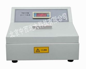 涂片干燥器 型号:HB7T-TKY-TB
