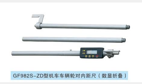 机车车辆轮对内距尺 型号:GF982S-ZD 库号：D61393