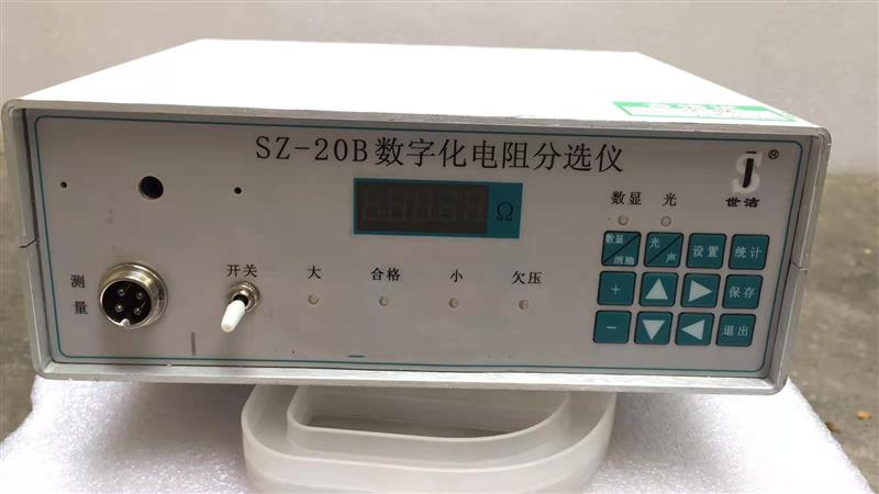数字化电阻分选仪 型号:SZ-20B