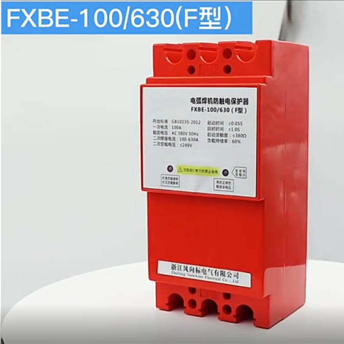 节能型电弧机防触电保护器 二相交流 型号:FXBE-100/630(F型) 库号：D408511