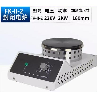 封闭电炉（不带数显） 型号:FK-II-2 库号：D337159