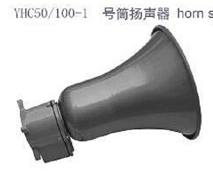 船舶扬声器  型号:YHC50-1 库号：D263902