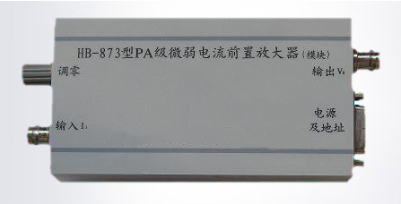PA级微弱电流前置放大器（模块） 型号:HB-873 库号：D244287