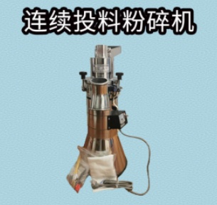 连续投料粉碎机  型号:DFHB-409905 库号：D409905
