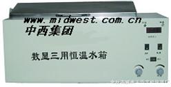 三用恒温水浴箱