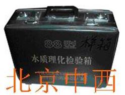 水质理化检验箱