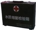 水质细菌检验箱