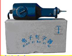 电子刻字器