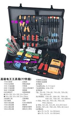 电工工具箱（77件组）