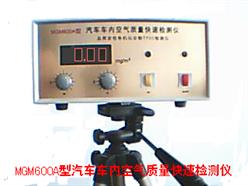 汽车车内空气质量快速检测仪