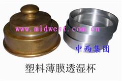 塑料薄膜透湿杯