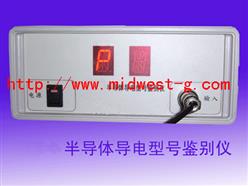 半导体导电型号鉴别仪