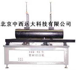 管材切口试验机/中国