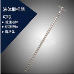 不锈钢液体取样器（50cm）