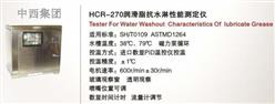 润滑脂抗水淋性能测定仪