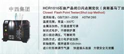 石油产品闭口闪点测定仪