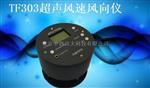 超声波风速风向仪 型号:SL-58-JSTC-TF303