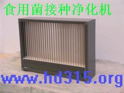 食用菌接种净化机