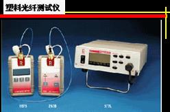 塑料光纤测试仪