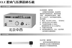 气压弹道碎石机（国产） 型号:SHY8-ELE
