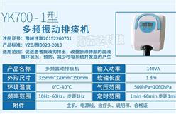 多频振动排痰机 型号:YK96-YK700-1 库号：M22470