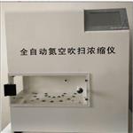 全自动氮空吹扫浓缩仪 型号:D374790