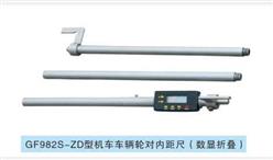 机车车辆轮对内距尺 型号:GF982S-ZD 库号：D61393