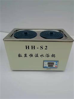 数显双孔恒温水浴锅 型号:HH-S2 库号：D170096