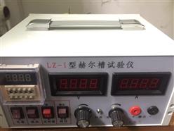赫尔槽试验仪 型号:LZ-I 库号：D319496