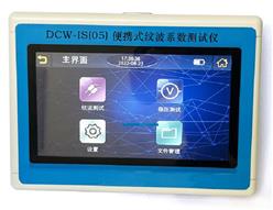 直流电源纹波检测装置 型号:DCW-IS（05） 库号：D397532