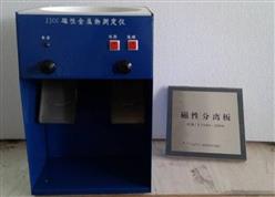 磁性金属测定仪（含磁性分离板） 型号:WH30-JJCC库号：D398796
