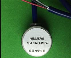 电阻应变式土压力盒 5MPA 型号:XHZ-4XX 库号：D12410
