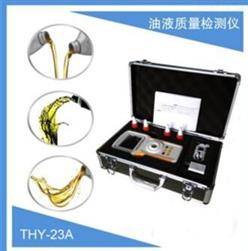 油液质量检测仪 型号:THY-23A 库号：D376585