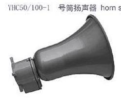 船舶扬声器  型号:YHC50-1 库号：D263902