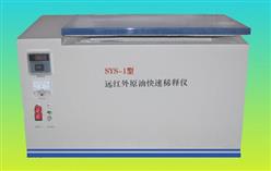 远红外原油快速稀释仪 型号:SYS-1 库号：D356004