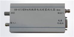 PA级微弱电流前置放大器（模块） 型号:HB-873 库号：D244287