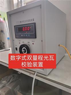 数字式双量程光瓦校验装置 型号:DF-409066 库号：D409066