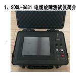 电缆故障测试仪 型号:SDDL-8631