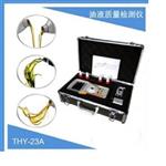 油液质量检测仪 型号:THY-23A