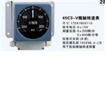 艉轴转速表 型号:45C3-V-2
