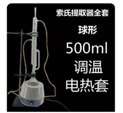 调温 索氏萃取器 型号:sxkw -500 库号：D407454