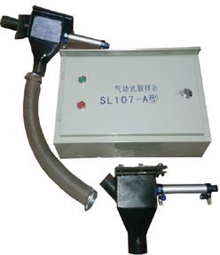 气动式取样器（煤取样器） 型号:SL107-A 库号：D328169