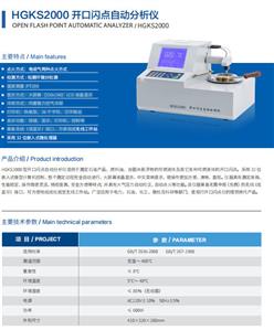 开口闪点自动分析仪 型号:HGKS2000 库号：D279482