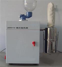 锤式旋风磨（半自动） 型号:JXFM110 库号：D293482