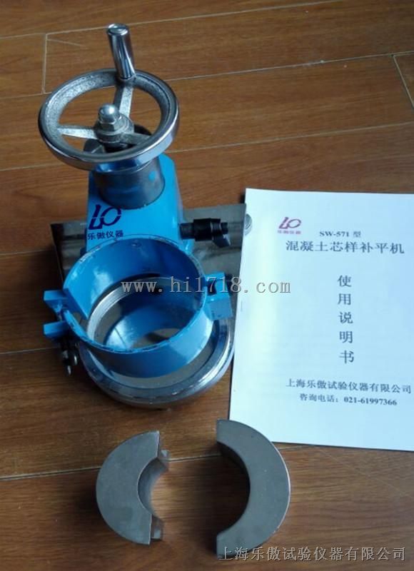 混凝土芯样补平仪