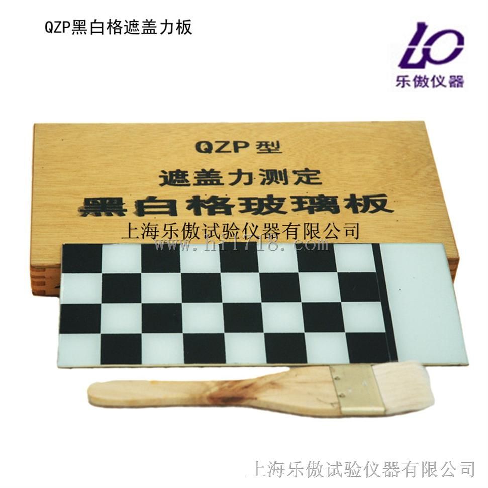 QZP黑白格遮盖力板厂家