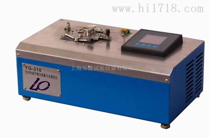 YG-310自动快速平衡法微量闪点测试仪新品